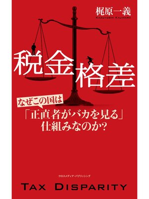 cover image of 税金格差